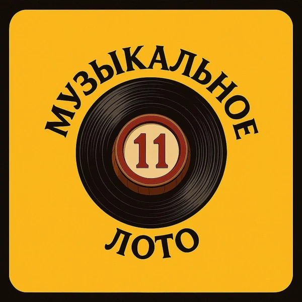 Музыкальное караоке-лото
12 декабря в 18:00