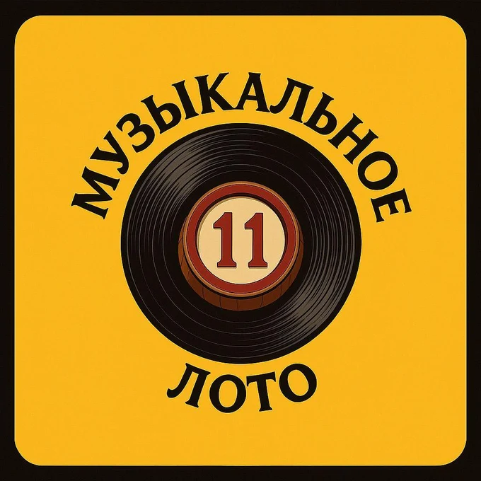 Музыкальное караоке-лото
12 декабря в 18:00