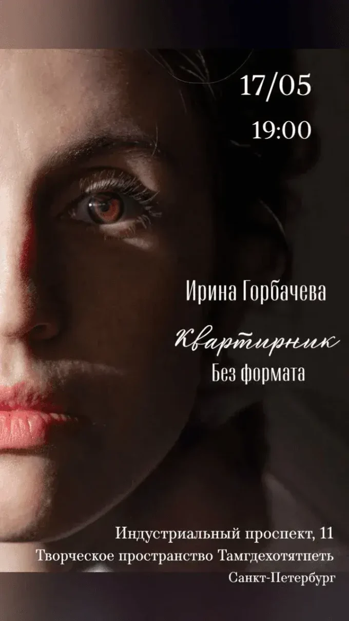 Вокальный квартирник
Ирины Горбачёвой.
17 мая в 19:00
