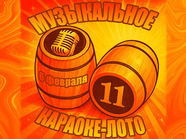 Музыкальное караоке-лото
6 февраля в 19:00