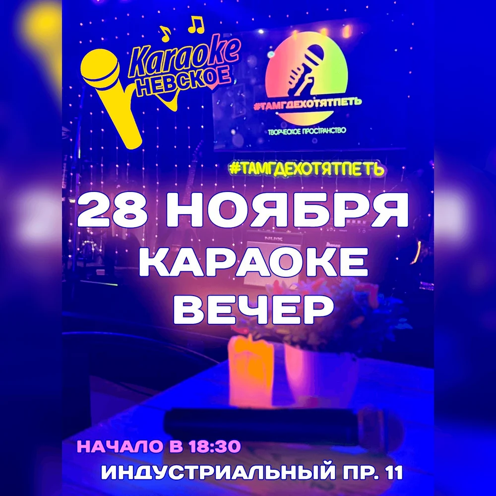 28.11.2025 в 18-30
🎉 Приглашаем вас на вечер караоке! 🎉