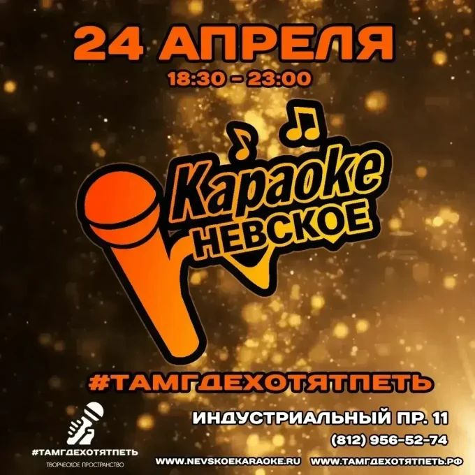 Невское караоке. 
24 апреля
18:30 - 23:00